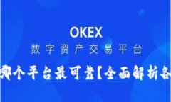: 区块链货币哪个平台最可靠？全面解析各大交易