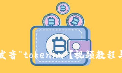 如何正确发音“tokenim”？视频教程与发音指南