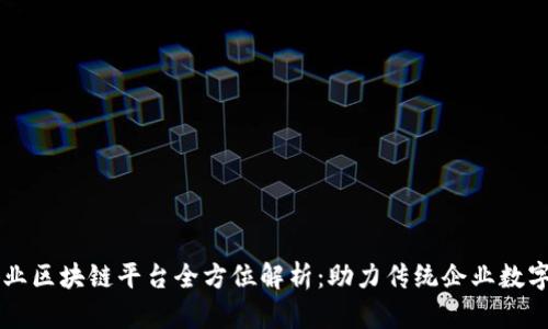 寻乌企业区块链平台全方位解析：助力传统企业数字化转型