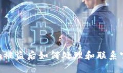 Tokenim被盗后如何处理和联系官方支持
