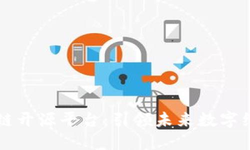 新华三区块链开源平台：引领未来数字经济的新标准