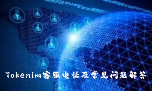 Tokenim客服电话及常见问题解答