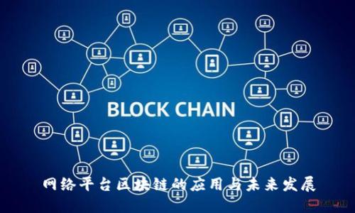 网络平台区块链的应用与未来发展