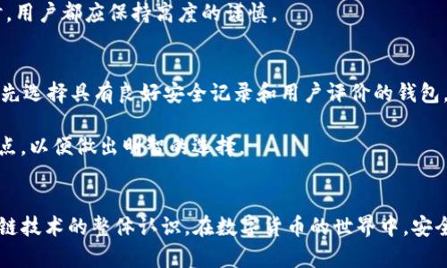   什么是Tokenim地址和公钥？详细解析与应用 / 

 guanjianci Tokenim地址, 公钥, 区块链, 数字资产, 加密货币 /guanjianci 

引言
随着区块链技术的快速发展，数字资产的使用越来越普遍。那么，在这一过程中，我们常常听到“Tokenim地址”和“公钥”这两个概念。那么，它们究竟是什么？有什么作用？在这篇文章中，我们将详细探讨这些问题，帮助普通用户更好地理解Tokenim地址和公钥的相关知识.

Tokenim地址的概念
Tokenim地址是用户在区块链网络中进行交易和资产管理的一个重要标识。它类似于银行账户的号码，可以用来接收和发送加密货币或其他类型的数字资产。每个Tokenim地址都是唯一的，由一串数字和字母组成，通常以特定的前缀开始，表明其对应的区块链网络（如比特币、以太坊等）。

Tokenim地址的重要特征是其不可篡改性和匿名性。在区块链中，交易信息是公开透明的，但用户的身份却是匿名的。这意味着，尽管任何人都可以查看某个地址的交易记录，但他们无法直接得知该地址的真实拥有者。此外，Tokenim地址还可以支持多种资产的管理，包括NFT（非同质化代币）、稳定币等。

公钥的概念
公钥是加密货币钱包中的一部分，配合私钥使用。公钥如同一把锁，可以与Tokenim地址相联系。它允许任何人将数字资产发送到你的Tokenim地址，但只有你——拥有相应私钥的人才能访问和使用这些资产。

公钥在加密货币的交易中起到重要的作用。它不仅保证了交易的安全性，还确保了用户的匿名性。当有人向你的Tokenim地址发送资产时，他们实际上是通过公钥加密交易信息，实现安全交易。因此，公钥的安全性直接关系到用户数字资产的安全。

Tokenim地址与公钥的关系
Tokenim地址与公钥是密切相关的。Tokenim地址实际上是对公钥的哈希（hash）处理结果，经过特定算法生成。因此，任何人都能通过公钥生成相应的Tokenim地址，但反过来则不行。这一特性保障了用户的隐私，既可以通过Tokenim地址接收资产，又不直接暴露公钥。

此外，公钥还可以用于验证交易的真实性。在区块链交易中，数字签名是用私钥生成的，而签名验证则是用公钥进行。任何人都可以使用公钥验证交易的有效性，这也为区块链交易提供了额外的安全保障。

如何生成Tokenim地址和公钥？
生成Tokenim地址和公钥的过程相对简单，通常可以通过下载一个加密货币钱包应用来实现。以比特币为例，用户只需安装一个比特币钱包，钱包软件会自动生成一对公钥和私钥，并通过公钥生成Tokenim地址。

用户在选择加密货币钱包时应注意选择信誉良好的钱包，以确保其安全性和便利性。在生成Tokenim地址后，用户可以安全地分享该地址，让他人向其发送加密货币，而无需担心隐私泄露。

Tokenim地址与公钥的安全性
在管理Tokenim地址和公钥时，用户需时刻注意安全。公钥虽然不需要保密，但私钥却是重要的安全凭证，绝对不能泄露。假如私钥被他人获取，那他们就可以随意转移你的资产，造成不可挽回的损失。

为了保护私钥的安全，用户可以采取一些措施，比如将私钥存储在离线设备上，使用硬件钱包等。此外，定期备份钱包数据也非常重要，以防设备故障或丢失造成资产损失。

可能相关的问题

1. 如何安全地存储私钥？
私钥是数字货币的核心，它决定了用户对其资产的控制权。因此，安全存储私钥至关重要。首先，用户应该考虑使用硬件钱包，这是一种将私钥保存在离线设备中的方式，可以有效防止黑客攻击。其次，使用软件钱包时也要确保钱包加密，并设置复杂的密码。此外，用户还可以将私钥抄写在纸上，保存在安全的地方，避免在线存储带来的风险。

不建议将私钥存储在云端或通过电子邮件发送，因为这样做会增加被盗的风险。如果必须在线存储私钥，可以考虑使用值得信赖的加密服务提供商，并确保启用双因素认证等安全措施。

2. Tokenim地址可以被更改吗？
Tokenim地址是通过公钥生成的，用户无法直接更改。但是，用户可以生成新的Tokenim地址，如果希望更换地址，可以创建一个新的钱包，并获取新的Tokenim地址。在交易过程中，用户也可以随时使用新的Tokenim地址进行接收和发送加密资产。

需要注意的是，原有的Tokenim地址仍会保留其历史交易记录，用户在使用新地址时必须谨慎，并确保所有相关方知晓地址更改。这一过程需要仔细规划，尤其在涉及大额交易时更是如此。

3. 可以使用一个公钥生成多个Tokenim地址吗？
通常情况下，一个公钥只能生成一个Tokenim地址，但如果用户使用不同的算法或不同的币种，可能会生成多个地址。例如，在不同的区块链网络下，同一公钥可能会对应不同的Tokenim地址。用户应基于具体需求，选择合适的公钥和相应的Tokenim地址进行管理。

此外，很多现代钱包都会支持多地址生成技术，用户在创建钱包时可以选择启用该功能，这样可以轻松生成多个Tokenim地址并进行管理。

4. 区块链交易是否可以撤回？
区块链交易是不可逆的，一旦交易被确认，将无法撤回。因此，用户在进行交易时需要非常小心。在发送加密货币之前，务必仔细检查接收方的Tokenim地址是否正确，确认转账金额等信息，以避免错误导致的资产损失。

如果不小心将资产发送到错误的地址，唯一的补救措施是尝试与收款方联系，但因地址的匿名性，这往往并不容易。因此，在进行任何区块链交易时，用户都应保持高度的谨慎。

5. 如何选择合适的加密货币钱包？
选择合适的加密货币钱包时，用户应考虑几个重要因素，包括安全性、易用性、支持的币种种类以及用户评价等。首先，安全性是首要考虑因素，应优先选择具有良好安全记录和用户评价的钱包。其次，钱包的使用体验也很重要，界面友好、易于操作会让用户使用起来更顺畅。

另外，不同的钱包可能支持不同的数字资产，因此用户应选择根据自己的需求来决定。用户还可以查看一些专业的评测网站，了解不同钱包的优缺点，以便做出明智的选择。

结论
Tokenim地址和公钥在数字货币交易中扮演着至关重要的角色。理解它们的功能和关系不仅有助于普通用户进行安全交易，也能提升用户对区块链技术的整体认识。在数字货币的世界中，安全绝对是最重要的，因此用户应以高度的警惕性对待其Tokenim地址和公钥，确保其资产的安全。