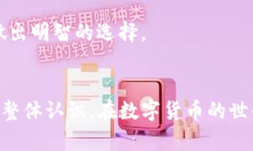   什么是Tokenim地址和公钥？详细解析与应用 / 

 guanjianci Tokenim地址, 公钥, 区块链, 数字资产, 加密货币 /guanjianci 

引言
随着区块链技术的快速发展，数字资产的使用越来越普遍。那么，在这一过程中，我们常常听到“Tokenim地址”和“公钥”这两个概念。那么，它们究竟是什么？有什么作用？在这篇文章中，我们将详细探讨这些问题，帮助普通用户更好地理解Tokenim地址和公钥的相关知识.

Tokenim地址的概念
Tokenim地址是用户在区块链网络中进行交易和资产管理的一个重要标识。它类似于银行账户的号码，可以用来接收和发送加密货币或其他类型的数字资产。每个Tokenim地址都是唯一的，由一串数字和字母组成，通常以特定的前缀开始，表明其对应的区块链网络（如比特币、以太坊等）。

Tokenim地址的重要特征是其不可篡改性和匿名性。在区块链中，交易信息是公开透明的，但用户的身份却是匿名的。这意味着，尽管任何人都可以查看某个地址的交易记录，但他们无法直接得知该地址的真实拥有者。此外，Tokenim地址还可以支持多种资产的管理，包括NFT（非同质化代币）、稳定币等。

公钥的概念
公钥是加密货币钱包中的一部分，配合私钥使用。公钥如同一把锁，可以与Tokenim地址相联系。它允许任何人将数字资产发送到你的Tokenim地址，但只有你——拥有相应私钥的人才能访问和使用这些资产。

公钥在加密货币的交易中起到重要的作用。它不仅保证了交易的安全性，还确保了用户的匿名性。当有人向你的Tokenim地址发送资产时，他们实际上是通过公钥加密交易信息，实现安全交易。因此，公钥的安全性直接关系到用户数字资产的安全。

Tokenim地址与公钥的关系
Tokenim地址与公钥是密切相关的。Tokenim地址实际上是对公钥的哈希（hash）处理结果，经过特定算法生成。因此，任何人都能通过公钥生成相应的Tokenim地址，但反过来则不行。这一特性保障了用户的隐私，既可以通过Tokenim地址接收资产，又不直接暴露公钥。

此外，公钥还可以用于验证交易的真实性。在区块链交易中，数字签名是用私钥生成的，而签名验证则是用公钥进行。任何人都可以使用公钥验证交易的有效性，这也为区块链交易提供了额外的安全保障。

如何生成Tokenim地址和公钥？
生成Tokenim地址和公钥的过程相对简单，通常可以通过下载一个加密货币钱包应用来实现。以比特币为例，用户只需安装一个比特币钱包，钱包软件会自动生成一对公钥和私钥，并通过公钥生成Tokenim地址。

用户在选择加密货币钱包时应注意选择信誉良好的钱包，以确保其安全性和便利性。在生成Tokenim地址后，用户可以安全地分享该地址，让他人向其发送加密货币，而无需担心隐私泄露。

Tokenim地址与公钥的安全性
在管理Tokenim地址和公钥时，用户需时刻注意安全。公钥虽然不需要保密，但私钥却是重要的安全凭证，绝对不能泄露。假如私钥被他人获取，那他们就可以随意转移你的资产，造成不可挽回的损失。

为了保护私钥的安全，用户可以采取一些措施，比如将私钥存储在离线设备上，使用硬件钱包等。此外，定期备份钱包数据也非常重要，以防设备故障或丢失造成资产损失。

可能相关的问题

1. 如何安全地存储私钥？
私钥是数字货币的核心，它决定了用户对其资产的控制权。因此，安全存储私钥至关重要。首先，用户应该考虑使用硬件钱包，这是一种将私钥保存在离线设备中的方式，可以有效防止黑客攻击。其次，使用软件钱包时也要确保钱包加密，并设置复杂的密码。此外，用户还可以将私钥抄写在纸上，保存在安全的地方，避免在线存储带来的风险。

不建议将私钥存储在云端或通过电子邮件发送，因为这样做会增加被盗的风险。如果必须在线存储私钥，可以考虑使用值得信赖的加密服务提供商，并确保启用双因素认证等安全措施。

2. Tokenim地址可以被更改吗？
Tokenim地址是通过公钥生成的，用户无法直接更改。但是，用户可以生成新的Tokenim地址，如果希望更换地址，可以创建一个新的钱包，并获取新的Tokenim地址。在交易过程中，用户也可以随时使用新的Tokenim地址进行接收和发送加密资产。

需要注意的是，原有的Tokenim地址仍会保留其历史交易记录，用户在使用新地址时必须谨慎，并确保所有相关方知晓地址更改。这一过程需要仔细规划，尤其在涉及大额交易时更是如此。

3. 可以使用一个公钥生成多个Tokenim地址吗？
通常情况下，一个公钥只能生成一个Tokenim地址，但如果用户使用不同的算法或不同的币种，可能会生成多个地址。例如，在不同的区块链网络下，同一公钥可能会对应不同的Tokenim地址。用户应基于具体需求，选择合适的公钥和相应的Tokenim地址进行管理。

此外，很多现代钱包都会支持多地址生成技术，用户在创建钱包时可以选择启用该功能，这样可以轻松生成多个Tokenim地址并进行管理。

4. 区块链交易是否可以撤回？
区块链交易是不可逆的，一旦交易被确认，将无法撤回。因此，用户在进行交易时需要非常小心。在发送加密货币之前，务必仔细检查接收方的Tokenim地址是否正确，确认转账金额等信息，以避免错误导致的资产损失。

如果不小心将资产发送到错误的地址，唯一的补救措施是尝试与收款方联系，但因地址的匿名性，这往往并不容易。因此，在进行任何区块链交易时，用户都应保持高度的谨慎。

5. 如何选择合适的加密货币钱包？
选择合适的加密货币钱包时，用户应考虑几个重要因素，包括安全性、易用性、支持的币种种类以及用户评价等。首先，安全性是首要考虑因素，应优先选择具有良好安全记录和用户评价的钱包。其次，钱包的使用体验也很重要，界面友好、易于操作会让用户使用起来更顺畅。

另外，不同的钱包可能支持不同的数字资产，因此用户应选择根据自己的需求来决定。用户还可以查看一些专业的评测网站，了解不同钱包的优缺点，以便做出明智的选择。

结论
Tokenim地址和公钥在数字货币交易中扮演着至关重要的角色。理解它们的功能和关系不仅有助于普通用户进行安全交易，也能提升用户对区块链技术的整体认识。在数字货币的世界中，安全绝对是最重要的，因此用户应以高度的警惕性对待其Tokenim地址和公钥，确保其资产的安全。