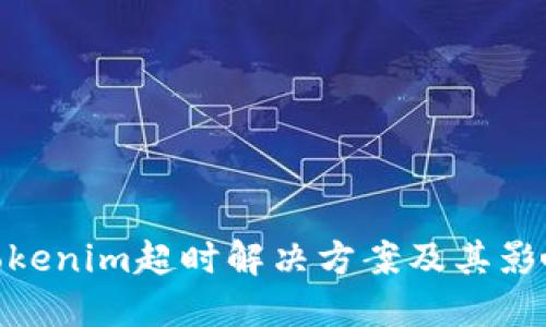 Tokenim超时解决方案及其影响