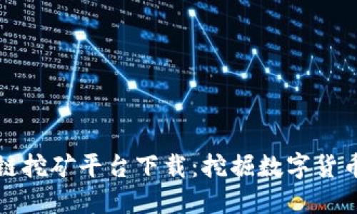 匿名区块链挖矿平台下载：挖掘数字货币的新选择