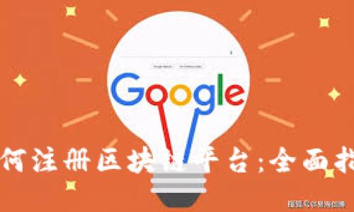 如何注册区块链平台：全面指南