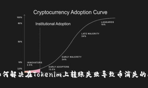 : 如何解决在Tokenim上转账失败导致币消失的问题