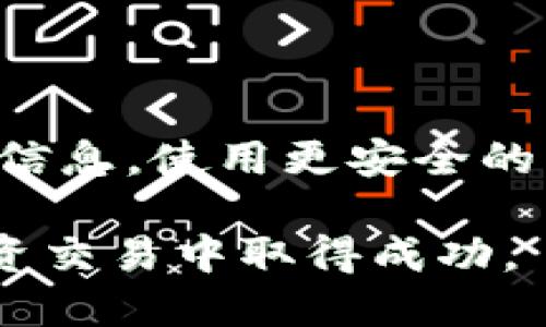   如何将OKEx的币提到Tokenim平台 / 

 guanjianci OKEx提币, Tokenim平台, 加密货币, 提币教程 /guanjianci 

在数字货币的领域，随着交易所数量的不断增多，用户往往需要将自己的加密资产从一个交易所转移到另一个交易所，以便更方便地进行交易或者管理。这其中，OKEx作为全球知名的交易所之一，提供多种数字货币的交易；而Tokenim则是一个新兴的 NFT 和 DeFi 平台，吸引了许多用户。如果你想将你的资产从OKEx提币到Tokenim，本文将为你详细介绍整个过程。

什么是OKEx?

OKEx是一个全球领先的数字资产交易平台，成立于2014年，提供现货交易、衍生品交易、期权交易、杠杆交易等多种金融产品，支持数百种数字货币和交易对。用户可以在OKEx平台上进行BTC、ETH、LTC等多种主流币的交易。同时，OKEx还提供了安全、快捷的提币和存币服务，确保用户的数字资产安全。

什么是Tokenim?

Tokenim是一个相对较新的平台，专注于提供数字资产的交易、NFT和DeFi产品。与其它交易所不同，Tokenim强调社区的参与以及去中心化的理念，用户可以在平台上进行丰富的交易需求。此外，Tokenim提供了一些独特的功能，例如用户可以通过流动性挖矿等方式获得额外的收益。

OKEx提币到Tokenim的步骤

提币过程相对简单，但需要注意每一步的细节。下面是从OKEx提币到Tokenim的详细操作步骤：

h4第一步：注册和验证账户/h4

首先，确保你在OKEx和Tokenim平台上都已注册账号。注册完成后，务必完成身份验证（KYC），这不仅有助于提高账户的安全性，也能避免后续产生的任何问题。

h4第二步：登录OKEx账户/h4

在浏览器中打开OKEx官网，使用你的账号和密码登录。登录后，你会看到你的资产总览，在此处可以查看自己所拥有的数字货币。

h4第三步：找到提币选项/h4

在OKEx账户的资产界面，你需要选择“提币”选项。通常它会位于资产管理的菜单之中。点击后系统会要求你选择要提币的币种。

h4第四步：选择你要提币的币种/h4

从币种列表中选择你想要提到Tokenim的数字货币，比如说BTC或ETH等。如果没有找到你想交易的币种，确保该币种在Tokenim是支持的。

h4第五步：输入Tokenim地址/h4

现在，你需要在Tokenim平台生成一个接收地址。登录Tokenim账户后，找到“充值”或“存入”的选项，选择相应的币种，然后复制系统生成的钱包地址。

h4第六步：填写提币信息/h4

回到OKEx，粘贴你在Tokenim复制的钱包地址。设置你要提币的数量。请确保地址准确无误，以避免资产丢失。

h4第七步：确认提币/h4

系统通常会要求你进行二次验证，比如输入短信验证码或使用APP的动态密码。确认提示信息后，点击提交。

h4第八步：检查提币状态/h4

提交后记得查看提币记录，确保证明提币请求是成功的。一般情况下，提币可能需要几分钟到几个小时不等的时间，具体取决于区块链的确认速度。

h4第九步：确认Tokenim到账/h4

在经过一定时间后，返回Tokenim，检查你提币的资产是否到位。如果资金没有及时到账，可以在Tokenim平台上查看相关的交易记录以寻找问题所在。

常见问题解答

h41. 提币时遇到手续费，该如何处理?/h4

无论在哪个交易平台进行提币，手续费是不可避免的。OKEx和Tokenim对于不同资产会有不同的手续费标准。用户在提币前，可以在提币界面查看相关的手续费信息。

对于手续费的支付，用户在提币时必须十分关注，因为这会影响到到达Tokenim后，实际到账的资金数量。在提币数字资产时，最好预留出一定的手续费，以免因手续费不足导致提币失败。

h42. 如何确认提币地址的准确性?/h4

在进行提币操作时，确认提币地址的准确性至关重要，错误的地址将导致资产永久损失。建议用户在复制地址后，进行逐位校对，或者直接使用平台提供的“二维码扫描”功能来确认安全性。

此外，有些平台还要求用户通过邮件或短信进行验证，你也应仔细核对，以免因疏忽而影响资产安全。

h43. 提币失败，该如何处理?/h4

有时用户在提币时可能会遇到提币失败的情况。这通常是因为提币地址错误、手续费不足、资产被冻结等原因。首先，用户应检查提币申请的基本信息，确保无误后再做尝试。

如果多次申请仍然未能成功，可以联系OKEx的客服团队，并提供详细的信息和截图说明，帮助他们快速找到问题所在。

h44. 提币后如何确认到款?/h4

在提币操作后，用户可以在Tokenim的资产管理界面查看已到账的资金。如果没有立即到账，可以到区块链浏览器查找对应的交易ID，根据状态来判断是否成功。如果显示为“Pending”状态，说明交易还在处理中；而“Completed”状态则是已成功。

h45. 转账过程中资金是否安全?/h4

在OKEx和Tokenim之间转账时，用户的资金安全性主要取决于区块链的技术，和平台的安全措施。OKEx作为大型交易所，设施安全性较高，但用户也需时刻保护好自己的账户信息，使用更安全的密码和双重验证措施。

综上所述，将你的资金从OKEx提币到Tokenim是一个相对简单的过程，但注意各种细节非常重要，能够确保你顺利完成转账。希望这篇文章对你有帮助，祝你在数字货币的投资交易中取得成功。