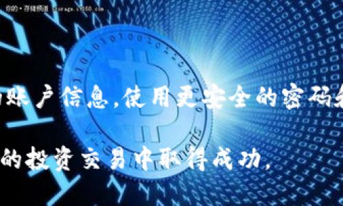   如何将OKEx的币提到Tokenim平台 / 

 guanjianci OKEx提币, Tokenim平台, 加密货币, 提币教程 /guanjianci 

在数字货币的领域，随着交易所数量的不断增多，用户往往需要将自己的加密资产从一个交易所转移到另一个交易所，以便更方便地进行交易或者管理。这其中，OKEx作为全球知名的交易所之一，提供多种数字货币的交易；而Tokenim则是一个新兴的 NFT 和 DeFi 平台，吸引了许多用户。如果你想将你的资产从OKEx提币到Tokenim，本文将为你详细介绍整个过程。

什么是OKEx?

OKEx是一个全球领先的数字资产交易平台，成立于2014年，提供现货交易、衍生品交易、期权交易、杠杆交易等多种金融产品，支持数百种数字货币和交易对。用户可以在OKEx平台上进行BTC、ETH、LTC等多种主流币的交易。同时，OKEx还提供了安全、快捷的提币和存币服务，确保用户的数字资产安全。

什么是Tokenim?

Tokenim是一个相对较新的平台，专注于提供数字资产的交易、NFT和DeFi产品。与其它交易所不同，Tokenim强调社区的参与以及去中心化的理念，用户可以在平台上进行丰富的交易需求。此外，Tokenim提供了一些独特的功能，例如用户可以通过流动性挖矿等方式获得额外的收益。

OKEx提币到Tokenim的步骤

提币过程相对简单，但需要注意每一步的细节。下面是从OKEx提币到Tokenim的详细操作步骤：

h4第一步：注册和验证账户/h4

首先，确保你在OKEx和Tokenim平台上都已注册账号。注册完成后，务必完成身份验证（KYC），这不仅有助于提高账户的安全性，也能避免后续产生的任何问题。

h4第二步：登录OKEx账户/h4

在浏览器中打开OKEx官网，使用你的账号和密码登录。登录后，你会看到你的资产总览，在此处可以查看自己所拥有的数字货币。

h4第三步：找到提币选项/h4

在OKEx账户的资产界面，你需要选择“提币”选项。通常它会位于资产管理的菜单之中。点击后系统会要求你选择要提币的币种。

h4第四步：选择你要提币的币种/h4

从币种列表中选择你想要提到Tokenim的数字货币，比如说BTC或ETH等。如果没有找到你想交易的币种，确保该币种在Tokenim是支持的。

h4第五步：输入Tokenim地址/h4

现在，你需要在Tokenim平台生成一个接收地址。登录Tokenim账户后，找到“充值”或“存入”的选项，选择相应的币种，然后复制系统生成的钱包地址。

h4第六步：填写提币信息/h4

回到OKEx，粘贴你在Tokenim复制的钱包地址。设置你要提币的数量。请确保地址准确无误，以避免资产丢失。

h4第七步：确认提币/h4

系统通常会要求你进行二次验证，比如输入短信验证码或使用APP的动态密码。确认提示信息后，点击提交。

h4第八步：检查提币状态/h4

提交后记得查看提币记录，确保证明提币请求是成功的。一般情况下，提币可能需要几分钟到几个小时不等的时间，具体取决于区块链的确认速度。

h4第九步：确认Tokenim到账/h4

在经过一定时间后，返回Tokenim，检查你提币的资产是否到位。如果资金没有及时到账，可以在Tokenim平台上查看相关的交易记录以寻找问题所在。

常见问题解答

h41. 提币时遇到手续费，该如何处理?/h4

无论在哪个交易平台进行提币，手续费是不可避免的。OKEx和Tokenim对于不同资产会有不同的手续费标准。用户在提币前，可以在提币界面查看相关的手续费信息。

对于手续费的支付，用户在提币时必须十分关注，因为这会影响到到达Tokenim后，实际到账的资金数量。在提币数字资产时，最好预留出一定的手续费，以免因手续费不足导致提币失败。

h42. 如何确认提币地址的准确性?/h4

在进行提币操作时，确认提币地址的准确性至关重要，错误的地址将导致资产永久损失。建议用户在复制地址后，进行逐位校对，或者直接使用平台提供的“二维码扫描”功能来确认安全性。

此外，有些平台还要求用户通过邮件或短信进行验证，你也应仔细核对，以免因疏忽而影响资产安全。

h43. 提币失败，该如何处理?/h4

有时用户在提币时可能会遇到提币失败的情况。这通常是因为提币地址错误、手续费不足、资产被冻结等原因。首先，用户应检查提币申请的基本信息，确保无误后再做尝试。

如果多次申请仍然未能成功，可以联系OKEx的客服团队，并提供详细的信息和截图说明，帮助他们快速找到问题所在。

h44. 提币后如何确认到款?/h4

在提币操作后，用户可以在Tokenim的资产管理界面查看已到账的资金。如果没有立即到账，可以到区块链浏览器查找对应的交易ID，根据状态来判断是否成功。如果显示为“Pending”状态，说明交易还在处理中；而“Completed”状态则是已成功。

h45. 转账过程中资金是否安全?/h4

在OKEx和Tokenim之间转账时，用户的资金安全性主要取决于区块链的技术，和平台的安全措施。OKEx作为大型交易所，设施安全性较高，但用户也需时刻保护好自己的账户信息，使用更安全的密码和双重验证措施。

综上所述，将你的资金从OKEx提币到Tokenim是一个相对简单的过程，但注意各种细节非常重要，能够确保你顺利完成转账。希望这篇文章对你有帮助，祝你在数字货币的投资交易中取得成功。