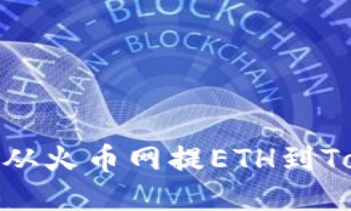 : 如何从火币网提ETH到Tokenim