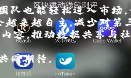 baioti区块链技术如何重塑9g游戏平台的未来/baioti
9g游戏平台, 区块链技术, 游戏行业, 数字资产, 游戏开发/guanjianci

随着区块链技术的不断发展，越来越多的行业开始意识到它的潜力，特别是在游戏行业中，区块链的应用正逐渐成为一种趋势。9g游戏平台作为网络游戏的重要渠道，也不例外，它正借助区块链技术来驱动自己的创新发展。本文将深入探讨区块链在9g游戏平台中的应用及其带来的变化，以及未来的可能性。

区块链技术简介
区块链是一种去中心化的分布式账本技术，最初因比特币而广为人知。它通过加密技术确保数据的安全性与不可篡改性。每一个区块在链中均包含一定数量的交易信息，并通过代码相互连接，从而形成一个不可逆的链条。这种特性使得区块链在金融、医疗、物流和游戏等多个行业都有广泛的应用前景。

区块链如何应用于9g游戏平台
在9g游戏平台中，区块链可以通过多种方式得到应用，例如游戏资产的确权、交易过程的透明化、用户身份的验证等。
1. 游戏资产的确权：利用区块链技术，每个游戏内的资产（如角色、道具、皮肤等）都可以被记录为唯一的数字资产。用户可以清楚地看到自己拥有的资产，并能够自由交易。这解决了当前游戏中对资产拥有权模糊的问题。
2. 透明化的交易过程：在传统的平台上，交易往往是封闭和不透明的。通过区块链，所有交易信息都会被记录在公共账本上，使得任何人都能够查看，从而提升了交易的可信度。
3. 用户身份的验证：区块链拥有去中心化的特性，使得用户身份可以更安全地验证。用户在使用9g游戏平台时，不必担心账户被盗用或信息被泄露。

区块链对9g游戏平台的好处
区块链技术带给9g游戏平台的好处是显而易见的。首先，用户享受到了资产安全与交易透明的保障。其次，游戏开发者能够通过智能合约提高资金的管理效率，简化支付手续，保证开发者与玩家之间的公平交易。此外，这种新模式也使玩家对游戏的忠诚度提高，因为他们对自己在游戏中获得的资产拥有完整的控制权和权利。

未来的发展趋势
随着技术的不断进步，9g游戏平台有望逐渐迈向完全基于区块链的生态系统。在这一体系中，玩家将不仅仅是游戏参与者，更是创造者和投资者，他们能够通过自己的创意和技能直接获利。同时，随着游戏产业的规范化，越来越多的政策和法规也会随之出台，以保障玩家的权益。

可能的相关问题
在对9g游戏平台与区块链的关系进行深入探讨时，以下五个问题经常浮现出来：

1. 什么是区块链技术，它为何受到关注？
区块链技术自比特币问世以来，已逐渐引起全球的关注。它的核心特性在于去中心化和透明性，这意味着数据存储在多个节点上，无法被单一实体篡改。这种特性使得区块链特别适合于需要信任的应用场景，如金融、供应链管理和游戏。
区块链的可追溯性和去中心化特性，为用户提供了更高的安全感。例如，用户在区块链上交易资产时，可以随时追踪其来源及所有者信息，这为避免诈骗和虚假信息提供了有效的防护。同时，因区块链的不可改变性，所有的交易记录一旦确认就无法再次修改，从而避免了潜在的欺诈行为及数据泄露风险。
因此，区块链不仅改变了传统的市场规则，还为用户创造了新的商业模式，提供了更高效的服务。

2. 区块链技术如何改变游戏资产的拥有方式？
在传统的游戏系统中，玩家获取的资产通常由游戏开发商控制。玩家在游戏中获得的角色、道具等，实际上只是开发商在其平台上创建的虚拟物品，一旦游戏停止运营，这些虚拟资产将失去价值。
而通过区块链技术，玩家手中的每一项资产都可以转化为唯一的数字资产，存储在区块链上，这些资产的所有权将由玩家自己控制。比如，玩家可以在不同的游戏中自由转移或出售自己的资产，甚至在游戏外的市场中进行交易。这样，游戏不仅成为了玩家的消费活动，更成为生成个人财富的途径。
此外，通过token技术，游戏开发者可以发行自己的代币，玩家在游戏中获得的奖励也可以通过代币形式体现，增加了游戏的吸引力与参与度。区块链不仅促进了资产的自由交易，也为数字经济的发展提供了基础。

3. 怎样确保区块链游戏的公平性？
传统游戏的公平性往往受到开发商意图、算法偏见等因素的影响，难以保证每个玩家都能在完全公平的环境下竞争。然而，在区块链游戏中，通过智能合约的使用，可以确保游戏规则的公开透明，避免人为操控。
智能合约是在区块链上运行的自动执行程序，可以设定明确的游戏规则，并在玩家达成某些条件时自动执行。比如，在某个游戏中，玩家必须达到一定的等级才能获得非常稀有的道具，智能合约会保证这一过程的公正性，确保每位玩家在相同条件下参与竞争。这意味着，游戏的胜负将仅取决于玩家的技能与策略，而与开发商的主观偏好无关。
通过去中心化特性，区块链的透明性和公开性确保了数据的真实有效，所有玩家都能对游戏过程进行监督，提升了游戏生态的公平性。

4. 对玩家而言，参与区块链游戏有哪些风险？
尽管区块链游戏提供了许多好处，但参与者也需面对一些潜在的风险。首先，区块链游戏的市场尚未成熟，技术规范和监管措施仍在完善中，玩家可能面临技术上的坑洼。此外，因市场波动，引发相关代币的价格波动，玩家若未能及时应对，可能导致资产损失。
其次，由于区块链游戏经常涉及数字货币的使用，玩家的安全意识变得极为重要。网络攻击、钓鱼网站、私钥泄露等问题始终存在，因此玩家需确保妥善保管自己的账户信息与私钥。此外，对区块链相关知识的不熟悉，可能导致个人隐私泄露和财务风险。
因此，玩家在投资或参与区块链游戏前，应充分了解相关的技术和市场规律，明确自身风险承受能力，做出理性的决策。

5. 区块链在9g游戏平台未来可能的发展趋势是什么？
结合当前的热门趋势，未来9g游戏平台的区块链应用可能朝着以下几方面发展：首先是去中心化游戏的蓬勃发展，开发者不仅限于传统公司，个人创作者和小团队也能轻松进入市场。开发者用区块链技术直接与玩家互动，建立透明利益分配机制，实现收益的合理分配。
其次，随着更多游戏的上线，我们可能会看到跨游戏资产的互通性，玩家可以在不同游戏间自由迁移资产，创建个性化的游戏体验。同时，游戏内的经济体系将会越来越自主，减少对第三方支付平台的依赖，实现更高效的价值流通。
最后，随着技术的成熟，区块链游戏社区的社交属性将变得更加明显。玩家不仅是内容的消费方，同时也是内容的创作者，用户的反馈和参与将会极大丰富游戏内容，推动数据共享与社区互动的逐步形成。未来的9g游戏平台将不仅是游戏的载体，更是用户思想与行动的竞技场。

总体而言，9g游戏平台与区块链的结合代表了未来游戏行业的发展方向和潜力，提供了一个关于数字资产的新视野和体验。未来会如何发展，值得所有参与者共同期待。