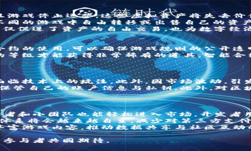 baioti区块链技术如何重塑9g游戏平台的未来/baioti
9g游戏平台, 区块链技术, 游戏行业, 数字资产, 游戏开发/guanjianci

随着区块链技术的不断发展，越来越多的行业开始意识到它的潜力，特别是在游戏行业中，区块链的应用正逐渐成为一种趋势。9g游戏平台作为网络游戏的重要渠道，也不例外，它正借助区块链技术来驱动自己的创新发展。本文将深入探讨区块链在9g游戏平台中的应用及其带来的变化，以及未来的可能性。

区块链技术简介
区块链是一种去中心化的分布式账本技术，最初因比特币而广为人知。它通过加密技术确保数据的安全性与不可篡改性。每一个区块在链中均包含一定数量的交易信息，并通过代码相互连接，从而形成一个不可逆的链条。这种特性使得区块链在金融、医疗、物流和游戏等多个行业都有广泛的应用前景。

区块链如何应用于9g游戏平台
在9g游戏平台中，区块链可以通过多种方式得到应用，例如游戏资产的确权、交易过程的透明化、用户身份的验证等。
1. 游戏资产的确权：利用区块链技术，每个游戏内的资产（如角色、道具、皮肤等）都可以被记录为唯一的数字资产。用户可以清楚地看到自己拥有的资产，并能够自由交易。这解决了当前游戏中对资产拥有权模糊的问题。
2. 透明化的交易过程：在传统的平台上，交易往往是封闭和不透明的。通过区块链，所有交易信息都会被记录在公共账本上，使得任何人都能够查看，从而提升了交易的可信度。
3. 用户身份的验证：区块链拥有去中心化的特性，使得用户身份可以更安全地验证。用户在使用9g游戏平台时，不必担心账户被盗用或信息被泄露。

区块链对9g游戏平台的好处
区块链技术带给9g游戏平台的好处是显而易见的。首先，用户享受到了资产安全与交易透明的保障。其次，游戏开发者能够通过智能合约提高资金的管理效率，简化支付手续，保证开发者与玩家之间的公平交易。此外，这种新模式也使玩家对游戏的忠诚度提高，因为他们对自己在游戏中获得的资产拥有完整的控制权和权利。

未来的发展趋势
随着技术的不断进步，9g游戏平台有望逐渐迈向完全基于区块链的生态系统。在这一体系中，玩家将不仅仅是游戏参与者，更是创造者和投资者，他们能够通过自己的创意和技能直接获利。同时，随着游戏产业的规范化，越来越多的政策和法规也会随之出台，以保障玩家的权益。

可能的相关问题
在对9g游戏平台与区块链的关系进行深入探讨时，以下五个问题经常浮现出来：

1. 什么是区块链技术，它为何受到关注？
区块链技术自比特币问世以来，已逐渐引起全球的关注。它的核心特性在于去中心化和透明性，这意味着数据存储在多个节点上，无法被单一实体篡改。这种特性使得区块链特别适合于需要信任的应用场景，如金融、供应链管理和游戏。
区块链的可追溯性和去中心化特性，为用户提供了更高的安全感。例如，用户在区块链上交易资产时，可以随时追踪其来源及所有者信息，这为避免诈骗和虚假信息提供了有效的防护。同时，因区块链的不可改变性，所有的交易记录一旦确认就无法再次修改，从而避免了潜在的欺诈行为及数据泄露风险。
因此，区块链不仅改变了传统的市场规则，还为用户创造了新的商业模式，提供了更高效的服务。

2. 区块链技术如何改变游戏资产的拥有方式？
在传统的游戏系统中，玩家获取的资产通常由游戏开发商控制。玩家在游戏中获得的角色、道具等，实际上只是开发商在其平台上创建的虚拟物品，一旦游戏停止运营，这些虚拟资产将失去价值。
而通过区块链技术，玩家手中的每一项资产都可以转化为唯一的数字资产，存储在区块链上，这些资产的所有权将由玩家自己控制。比如，玩家可以在不同的游戏中自由转移或出售自己的资产，甚至在游戏外的市场中进行交易。这样，游戏不仅成为了玩家的消费活动，更成为生成个人财富的途径。
此外，通过token技术，游戏开发者可以发行自己的代币，玩家在游戏中获得的奖励也可以通过代币形式体现，增加了游戏的吸引力与参与度。区块链不仅促进了资产的自由交易，也为数字经济的发展提供了基础。

3. 怎样确保区块链游戏的公平性？
传统游戏的公平性往往受到开发商意图、算法偏见等因素的影响，难以保证每个玩家都能在完全公平的环境下竞争。然而，在区块链游戏中，通过智能合约的使用，可以确保游戏规则的公开透明，避免人为操控。
智能合约是在区块链上运行的自动执行程序，可以设定明确的游戏规则，并在玩家达成某些条件时自动执行。比如，在某个游戏中，玩家必须达到一定的等级才能获得非常稀有的道具，智能合约会保证这一过程的公正性，确保每位玩家在相同条件下参与竞争。这意味着，游戏的胜负将仅取决于玩家的技能与策略，而与开发商的主观偏好无关。
通过去中心化特性，区块链的透明性和公开性确保了数据的真实有效，所有玩家都能对游戏过程进行监督，提升了游戏生态的公平性。

4. 对玩家而言，参与区块链游戏有哪些风险？
尽管区块链游戏提供了许多好处，但参与者也需面对一些潜在的风险。首先，区块链游戏的市场尚未成熟，技术规范和监管措施仍在完善中，玩家可能面临技术上的坑洼。此外，因市场波动，引发相关代币的价格波动，玩家若未能及时应对，可能导致资产损失。
其次，由于区块链游戏经常涉及数字货币的使用，玩家的安全意识变得极为重要。网络攻击、钓鱼网站、私钥泄露等问题始终存在，因此玩家需确保妥善保管自己的账户信息与私钥。此外，对区块链相关知识的不熟悉，可能导致个人隐私泄露和财务风险。
因此，玩家在投资或参与区块链游戏前，应充分了解相关的技术和市场规律，明确自身风险承受能力，做出理性的决策。

5. 区块链在9g游戏平台未来可能的发展趋势是什么？
结合当前的热门趋势，未来9g游戏平台的区块链应用可能朝着以下几方面发展：首先是去中心化游戏的蓬勃发展，开发者不仅限于传统公司，个人创作者和小团队也能轻松进入市场。开发者用区块链技术直接与玩家互动，建立透明利益分配机制，实现收益的合理分配。
其次，随着更多游戏的上线，我们可能会看到跨游戏资产的互通性，玩家可以在不同游戏间自由迁移资产，创建个性化的游戏体验。同时，游戏内的经济体系将会越来越自主，减少对第三方支付平台的依赖，实现更高效的价值流通。
最后，随着技术的成熟，区块链游戏社区的社交属性将变得更加明显。玩家不仅是内容的消费方，同时也是内容的创作者，用户的反馈和参与将会极大丰富游戏内容，推动数据共享与社区互动的逐步形成。未来的9g游戏平台将不仅是游戏的载体，更是用户思想与行动的竞技场。

总体而言，9g游戏平台与区块链的结合代表了未来游戏行业的发展方向和潜力，提供了一个关于数字资产的新视野和体验。未来会如何发展，值得所有参与者共同期待。