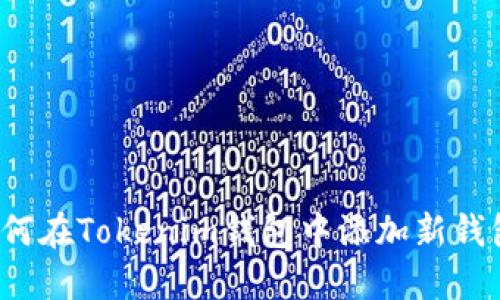 如何在Tokenim钱包中添加新钱包？