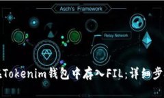 如何在Tokenim钱包中存入FIL：详细步骤指南