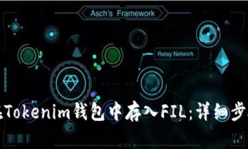 如何在Tokenim钱包中存入FIL：详细步骤指南