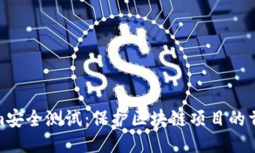 Tokenim安全测试：保护区块链项目的首要任务