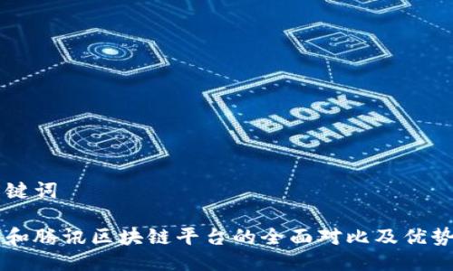 与关键词

网易和腾讯区块链平台的全面对比及优势分析