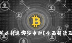 Tokenim可以转进哪些币种？全面解读及使用指南