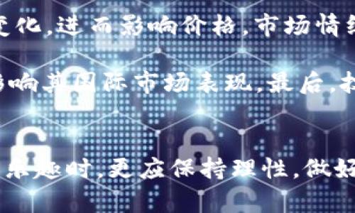 火币平台 Tokenim 币特币详细介绍与投资策略
火币, Tokenim, 币特币, 数字货币/guanjianci

一、引言
在如今数字货币市场的快速发展中，各种新兴的数字货币项目如雨后春笋般涌现，其中Tokenim和币特币备受关注。火币作为全球领先的数字资产交易平台，已成为许多用户进行加密资产投资的重要渠道。了解这些数字货币的特点、市场动态以及投资策略，对于普通用户来说至关重要。

二、Tokenim简介
Tokenim是一个新兴的数字货币项目，主打去中心化和安全性。其主要功能包括资产管理、交易、以及智能合约部署。Tokenim旨在为用户提供一个安全、高效的资产交易环境。它的核心技术基于区块链，这意味着所有的交易记录都是公开透明且不可篡改的。

Tokenim不仅关注数字货币的价值，还重视用户体验。平台采用了友好的用户界面，方便用户快速上手。此外，Tokenim注重社区的构建，与用户积极互动，以增强平台的凝聚力和用户黏性。

三、币特币的特色
币特币（Bit Token）是一种基于区块链技术的数字货币，它的设计理念是提供一个更高效的交易方式。与传统货币相比，币特币具有更低的交易费用和更快的确认时间。币特币还通过独特的共识机制，提高了网络的安全性和稳定性。

币特币的供应量有限，这使得它在某种程度上具有保值的潜力。与其他大型数字货币如比特币（Bitcoin）相比，币特币的市场需求相对较小，但随着越来越多的用户了解其价值，它的市场潜力正在逐步显现。

四、火币平台概述
火币（Huobi）成立于2013年，是全球最大的数字资产交易平台之一。它提供多种数字货币的交易服务，用户可以在平台上进行现货交易、合约交易等。火币平台以其安全、稳定和高效著称，得到了全球用户的广泛认可。

火币不仅支持法币充值、提取，还允许用户通过API进行自动化交易。平台的流动性较高，用户可以在短时间内以较低的滑点完成交易。此外，火币还提供强大的数据分析工具，帮助用户更好地做出投资决策。

五、Tokenim和币特币的投资策略
在Tokenim和币特币的投资过程中，用户需要考虑多个因素，包括市场动态、技术分析以及个人风险承受能力。以下是一些基本的投资策略：

1. 长期持有：对于看好的项目，可以采用长期持有策略。尽管短期内价格波动较大，但从长期来看，基本面良好的项目往往能实现增值。

2. 技术分析：投资者可以通过走势图、成交量等数据进行技术分析，判断入场和出场时机。

3. 分散投资：不建议将所有资金投入单一项目，适当进行资金分散投资可以降低风险。

4. 跟踪市场动态：关注行业新闻、项目进展等信息，有助于及时做出调整。

六、可能相关问题

问题一：如何在火币平台上交易Tokenim和币特币？
在火币平台上交易Tokenim和币特币的步骤较为简单。首先，用户需要在火币平台注册账号并完成身份验证。接下来，用户可以通过法币充值或数字货币转账的方式为自己的账户注入资金。登录后，用户可以在交易界面找到Tokenim和币特币的交易对，设置买入或卖出订单。火币平台支持多种类型的订单，包括市价单和限价单，用户可以根据自己的需求选择合适的订单类型。

值得注意的是，在进行交易前，用户应对市场行情有一定的了解，可以通过火币提供的市场数据和行情分析工具进行参考。此外，合理控制交易金额和风险管理也相当重要，避免因市场剧烈波动带来不必要的损失。

问题二：Tokenim和币特币的未来发展前景如何？
Tokenim和币特币的未来发展前景受多种因素影响，包括市场需求、技术创新和政策监管等。当前，越来越多的人开始关注数字货币及其背后的区块链技术，这为Tokenim和币特币的市场推广提供了良好的机会。如果能够继续扩展其应用场景，并与主流项目建立合作关系，将有助于提升其市场竞争力。

另外，投资者和用户的参与度也是项目成功的关键，高活跃度的社区能够不断推动Tokenim和币特币的发展。随着更多企业和个人开始接受数字货币作为支付方式，Tokenim和币特币的使用场景有望进一步拓宽，从而提升其价值。

问题三：投资Tokenim和币特币需要注意哪些风险？
投资Tokenim和币特币需要关注的风险主要包括市场波动风险、技术风险和合规风险。首先，数字货币市场波动剧烈，短期内价格可能剧烈波动，导致投资者面临资金损失。其次，作为新兴项目，Tokenim和币特币可能存在技术漏洞或安全隐患，投资者在入场前应仔细了解项目方的技术背景和团队实力。另外，政策监管的变化也可能影响项目的开展，尤其是在不同国家和地区，数字货币的合法性和合规性差异较大。

因此，在投资前，用户应做好充分的投资研究，制订合理的投资计划，并及时对市场变化做出适应性调整，努力降低潜在风险。

问题四：如何选择适合自己的数字货币投资方案？
选择适合自己的数字货币投资方案，首先需要明确个人的投资目标和风险承受能力。如果是追求短期利润的投资者，可以关注市场热点，选择一些有潜力的数字货币进行短线操作。而对于风险承受能力较低的投资者，建议以长期持有为主，选择一些基础较为扎实的项目。

其次，了解市场环境及行业动态也很重要，密切关注数字货币市场的趋势和变化，以及各个项目团队的动态更新。此外，可以参考专业分析师的意见和研究报告，获取更全面的信息。

最后，分散投资和定期评估投资组合也是非常重要的策略。通过分散投资，可以降低因单一项目波动带来的风险，定期评估可以帮助投资者掌握自身投资组合的表现，及时调整策略。

问题五：数字货币会受到哪些外部因素的影响？
数字货币的价格和市场表现受到多种外部因素的影响，包括宏观经济形势、市场情绪、政策变化和技术进步等。首先，宏观经济情况，如通货膨胀、利率变化等，可能导致投资者对数字货币的需求变化，进而影响价格。市场情绪方面，当投资者普遍对市场持有积极态度时，可能会推动价格上涨；相反，负面消息可能导致市场恐慌，价格下跌。

另外，政策变化也是一个不容忽视的因素，政府对数字货币的监管政策将直接影响其使用与交易的合法性。如果某个国家出台了限制性政策，可能导致该国市场的数字货币流通受到压制，从而影响其国际市场表现。最后，技术的进步与创新，例如区块链技术的应用和加密算法的改进，也将影响数字货币的竞争优势和市场前景。

总结
Tokenim和币特币在数字货币市场中展现出良好的发展潜力。通过在火币等优质交易平台进行交易，投资者可以抓住这一波数字资产浪潮。然而，投资始终伴随风险，用户在享受数字货币投资的乐趣时，更应保持理性，做好充分的市场研究和风险管理。希望本文能为广大用户在投资决策中提供参考，祝大家在数字货币投资领域取得丰厚的回报。