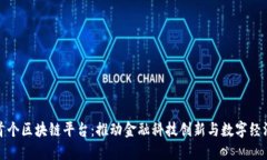 央行首个区块链平台：推动金融科技创新与数字