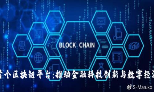 央行首个区块链平台：推动金融科技创新与数字经济发展