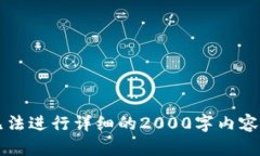 由于内容涉及的关键词 ＂tokenim转账币安＂ 暂时