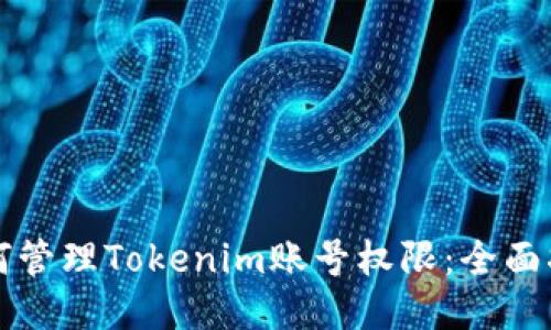 如何管理Tokenim账号权限：全面指南