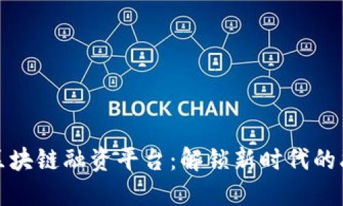 : 蓉正区块链融资平台：解锁新时代的融资方式