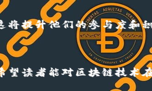   深圳建材区块链平台：构建透明、高效的新型建材供应链 / 

 guanjianci 深圳, 建材, 区块链, 平台, 供应链 /guanjianci 

## 引言

在如今的信息化时代，区块链技术的发展正在改变各行各业的运作模式，尤其是在建材行业。深圳作为中国的创新中心，建材区块链平台的建立不仅能够提升行业效率，还能增强透明度，促进可持续发展。本文将详细介绍深圳建材区块链平台的特点、作用及其在行业中的影响，并解答一些相关问题，以帮助用户更好地理解这一技术。

## 深圳建材区块链平台的特点

### 透明性

深圳建材区块链平台通过区块链的去中心化存储特性，确保所有交易数据都在链上永久、不可篡改地记录。这种透明性使得各方对交易过程一目了然，从而减少了信息不对称的现象。

### 效率

传统建材供应链中，信息传递效率低下，审核流程繁琐。而在区块链平台上，交易双方可以即时验证信息，资料的上传与审核过程也更加高效，缩短了整体供应链的响应时间。

### 安全性

区块链技术内置的加密算法，确保数据传输的安全性。在平台上，用户的信息和交易数据都经过加密，防止被非法访问和篡改。

### 追踪性

借助区块链的时间戳和链上数据，可以追踪每一批建材的来源和去向。消费者和监管部门可以通过平台轻松了解材料的采购、运输等信息，提高了产品质量的可追溯性。

## 深圳建材区块链平台的作用

1. **提升信任度**：通过信息的公开透明，交易双方的信任度显著提升。这对行业内部的合作和外部的消费者信心都是积极的推动。

2. **降低成本**：传统模式下，对于供应链每个环节的参与者来说，都需要投入大量的人力和物力来进行信息的核实、交互。而区块链自动生成的信息库，能够极大减少这些成本。

3. **支持可追溯性要求**：建筑材料的质量直接影响到产品最终的安全性与稳定性。通过区块链追踪建材的来源可以有效保障消费者的合法权益。

4. **环境可持续性**：区块链能够精准统计每一个建材环节的生态足迹，帮助企业制定更为环保的生产和采购策略。

## 可能相关的问题

### 1. 深圳建材区块链平台如何实现数据安全？

区块链的安全性源于其去中心化的特性。在一个典型的区块链网络中，所有节点都持有一份完整的数据副本，这意味着单个节点的数据被篡改不会影响整个网络。此外，通过采用哈希算法和加密技术，每笔交易在加入区块时都会被加密，这样能有效防止数据的泄露和篡改。

考虑到用户的隐私保护，深圳建材区块链平台在数据存储时会进行 anonymization（去标识化处理），以确保用户敏感信息不会被恶意使用。同时，平台还将进行传统和新型的安全防护措施，如 DDoS 攻击防御和网络入侵检测等。

### 2. 区块链技术如何改变传统建材行业的供应链管理？

传统建材行业的供应链管理面临着诸多挑战，如信息滞后、数据冗余和信任缺失等。区块链技术的引入，能有效解决这些问题。

首先，区块链能够提供实时的数据更新，使得供应链各个环节可以获取到最新的信息。比如，在建材的运输过程中，各方可以随时查看货物的运输状态，减少了因信息滞后而造成的成本损失。

其次，区块链记录的数据是不可篡改的，这使得交易双方可以基于真实的数据进行决策，不会因为信息失真而导致不必要的争端。同时通过智能合约的应用，能够自动执行合同条款，降低人为因素对合同履行的影响。

最后，区块链形成的透明机制也增强了消费者对企业的信任，这对品牌的形象维护具有重要意义。

### 3. 在深圳建材区块链平台上，用户如何进行交易？

用户在深圳建材区块链平台上进行交易，首先需要注册一个帐户，并完成KYC（了解你的客户）认证，确保身份的合法性。

在具体的交易流程中，用户可以通过平台浏览可用的建材资源，选择自己所需的材料。在确认订单后，用户可以通过数字货币或传统方式支付。交易完成后，平台将自动生成交易记录，记录所有相关的信息，包括交易时间、金额、参与者等内容。

在平台的交易板块，用户不仅可以进行买卖交易，还可以进行建材的评价和反馈，帮助其他用户了解产品的质量和服务的水平。

### 4. 深圳建材区块链平台能否实现全球化？

深圳建材区块链平台有望实现全球化，但会面临一些挑战。首先，区块链的技术标准和应用场景可能在国际间存在差异，各国的立法和政策也可能影响区块链技术的普及和应用。因此，在全球化过程中，需要与国际财务和监管机构保持紧密沟通，确保遵循当地法律法规。

其次，国际贸易涉及到的各国语言、文化和商业习惯也会增加沟通和协作的复杂性。为了解决这一问题，深圳建材区块链平台需要建立多语言支持系统，也需培训各参与者适应这一新体系。

不过，只要成功建立相应的标准和协议，不同国家和地区的用户都可以通过深圳建材区块链平台便利地完成跨境建材交易，进一步推动全球建材行业的发展。

### 5. 如何推动深圳建材区块链平台的发展？

推动深圳建材区块链平台的发展，需要多个方面的努力。

首先，政府应当加大对区块链技术的支持力度，推出相关政策和资金补贴，以鼓励企业快速转型。此外，可通过举办区块链技术的研讨会和培训，提升从业者在这一领域的知识水平。

其次，企业需要积极参与到平台的建设中。供应商、生产商和相关企业可以共同构建标准，推动数据的互联互通，提升各自业务流程的效率。

最后，公众的长期支持和信任也是推动平台发展的关键。通过加强宣传教育，提高公众对区块链技术的认知，使更多消费者了解在交易中的利益和保障，这将提升他们的参与度和积极性。

## 结论

深圳建材区块链平台的建立，是行业转型的重要标志，它将大大提升建材行业的供应链效率及透明度，为今后的发展奠定基础。通过回答相关疑问，本文希望读者能对区块链技术在建材行业的应用有更深入的理解，以便更好地参与到这一变革中来。