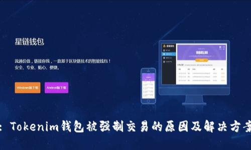 : Tokenim钱包被强制交易的原因及解决方案