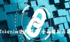 华为版Tokenim使用指南：全面解析与操作步骤