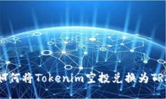 如何将Tokenim空投兑换为TRX