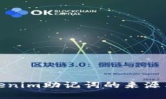 探秘Tokenim助记词的来源与安全性