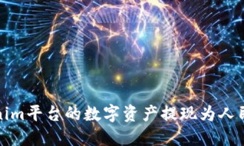 如何将Tokenim平台的数字资产提现为人民币步骤详解