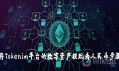 如何将Tokenim平台的数字资产提现为人民币步骤详