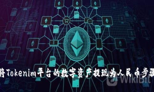 如何将Tokenim平台的数字资产提现为人民币步骤详解
