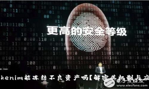 Tokenim能冻结不良资产吗？解密其机制与应用