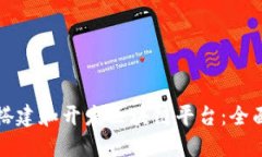 如何搭建和开发区块链平台：全面指南