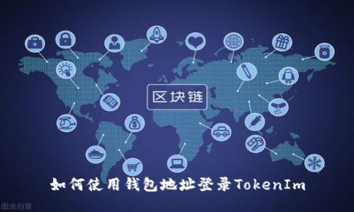 如何使用钱包地址登录TokenIm