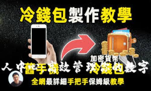 Tokenim个人中心：高效管理你的数字资产和交易