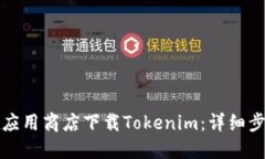 如何在应用商店下载Tokenim：详细步骤指南