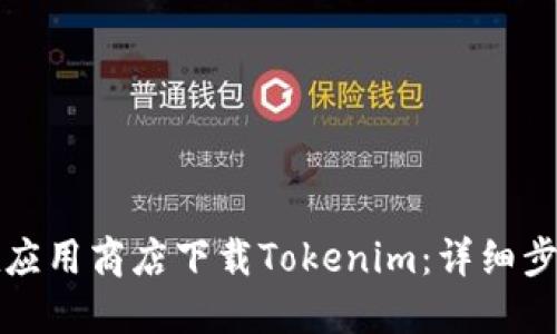 如何在应用商店下载Tokenim：详细步骤指南