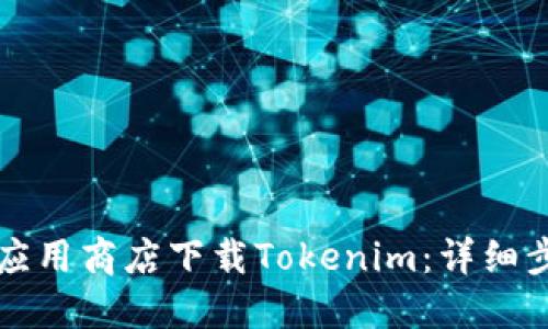 如何在应用商店下载Tokenim：详细步骤指南