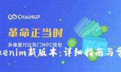 如何下载Tokenim新版本：详细指南与常见问题解答