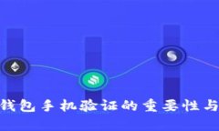 Tokenim钱包手机验证的重要性与步骤解析