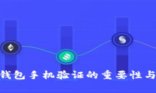 Tokenim钱包手机验证的重要性与步骤解析