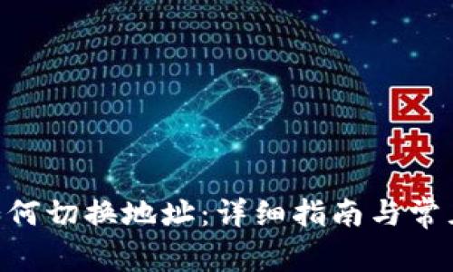 Tokenim如何切换地址：详细指南与常见问题解答