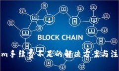 Tokenim手续费不足的解决方案与注意事项